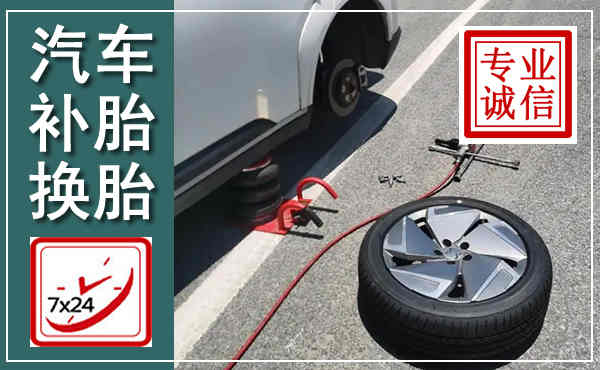 南雄汽车换轮胎,附近上门换轮胎电话