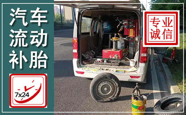 南雄汽车流动补胎,附近补胎电话