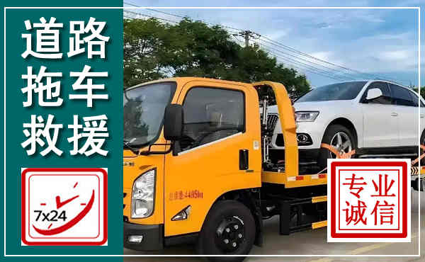 南雄拖车救援,汽车救援拖车电话