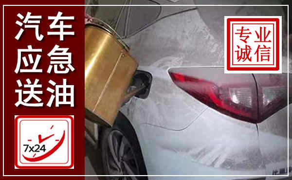 南雄汽车送油救援,附近上门送油电话