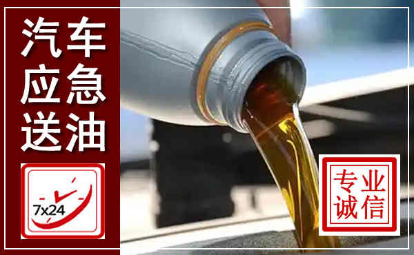 南雄汽车送燃油救援,附近上门送燃油电话
