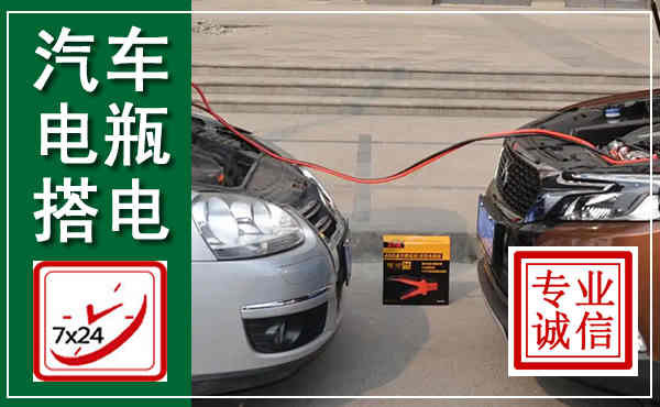 南雄汽车搭电,附近电瓶搭电救援电话