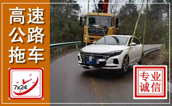 南雄高速公路拖车,附近高速公路拖车救援电话