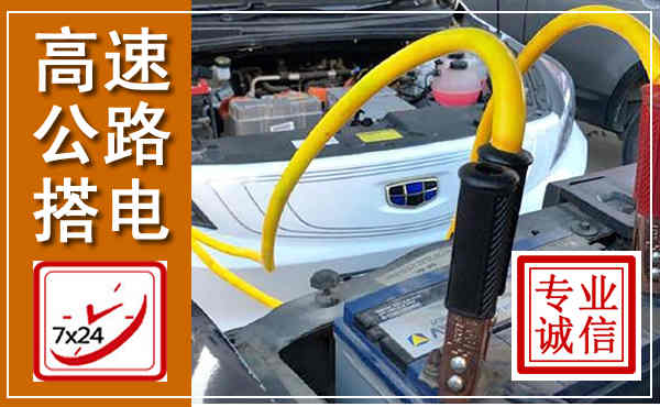 南雄高速公路汽车搭电,中途电瓶维修电话