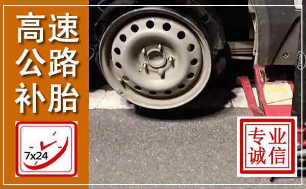 南雄高速公路流动补胎,汽车换轮胎电话