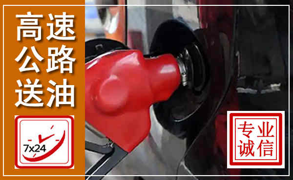 南雄高速公路汽车送油,汽车救援送油电话