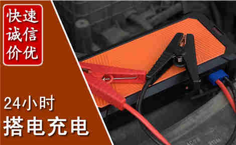 南雄汽车搭电场景与案例